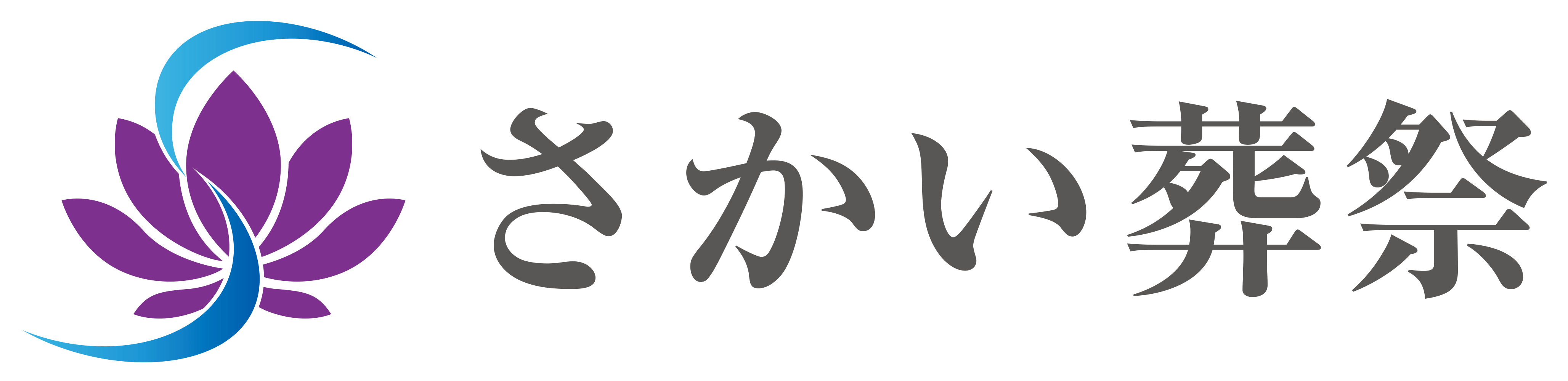 草加市民の低価格葬儀なら【さかい葬祭】