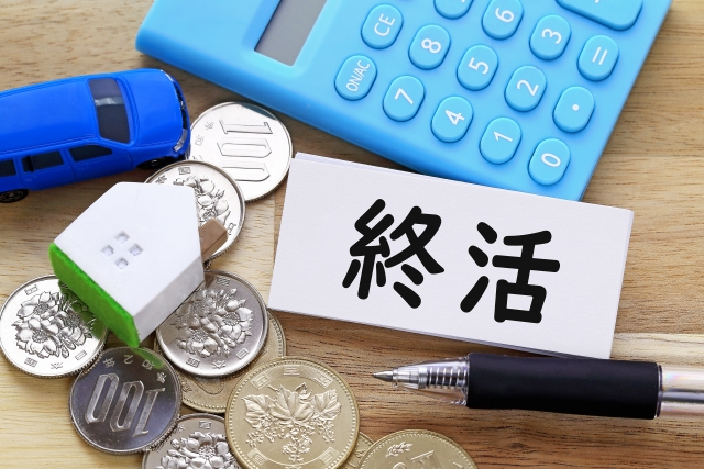 終活